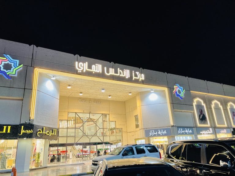 دليل الاندلس مول الرياض (المحلات+المطاعم+ الكافيهات)