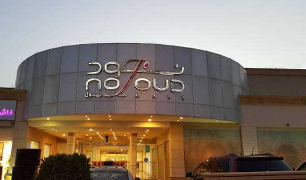 دليل نجود مول الرياض (المحلات+المطاعم+ الكافيهات)